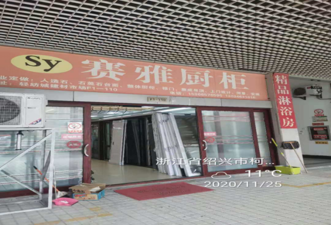 GZ【X】柯2020-035绍兴柯桥永叶装饰材料有限公司安全评价意见书网上公开867.png