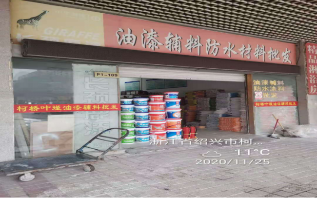 GZ【X】柯2020-037绍兴柯桥亚楠装饰材料有限公司安全评价意见书网上公开888.png