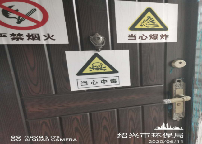 GZ【X】越2020-016绍兴市环境监测中心站剧毒化学品、易制爆危险化学品现状评价网上公开998.png