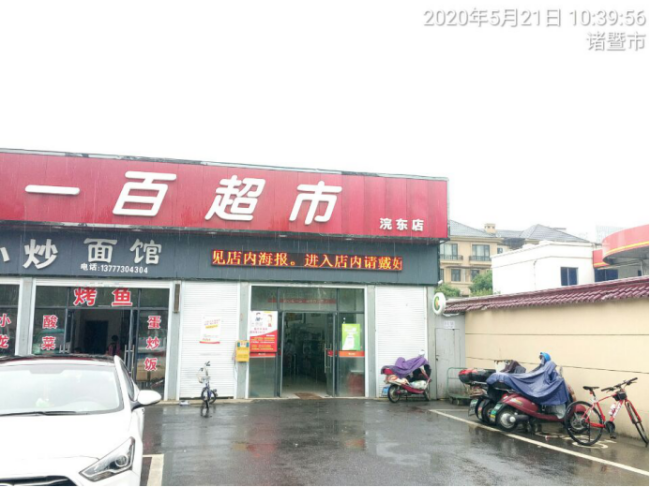 GZ【X】诸2020-005诸暨市长运加油站有限公司网上信息公开表942.png