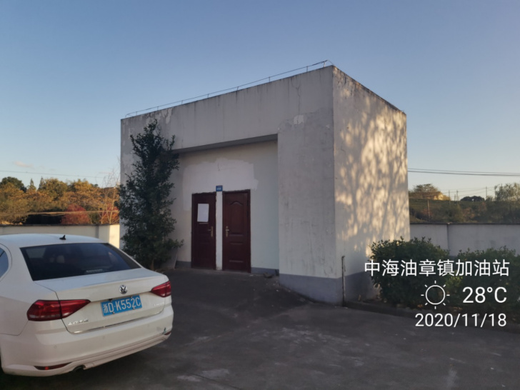 GZ【X】虞2020-040中海油销售浙江有限公司上虞章镇加油站安全现状评价网上公开1014.jpg