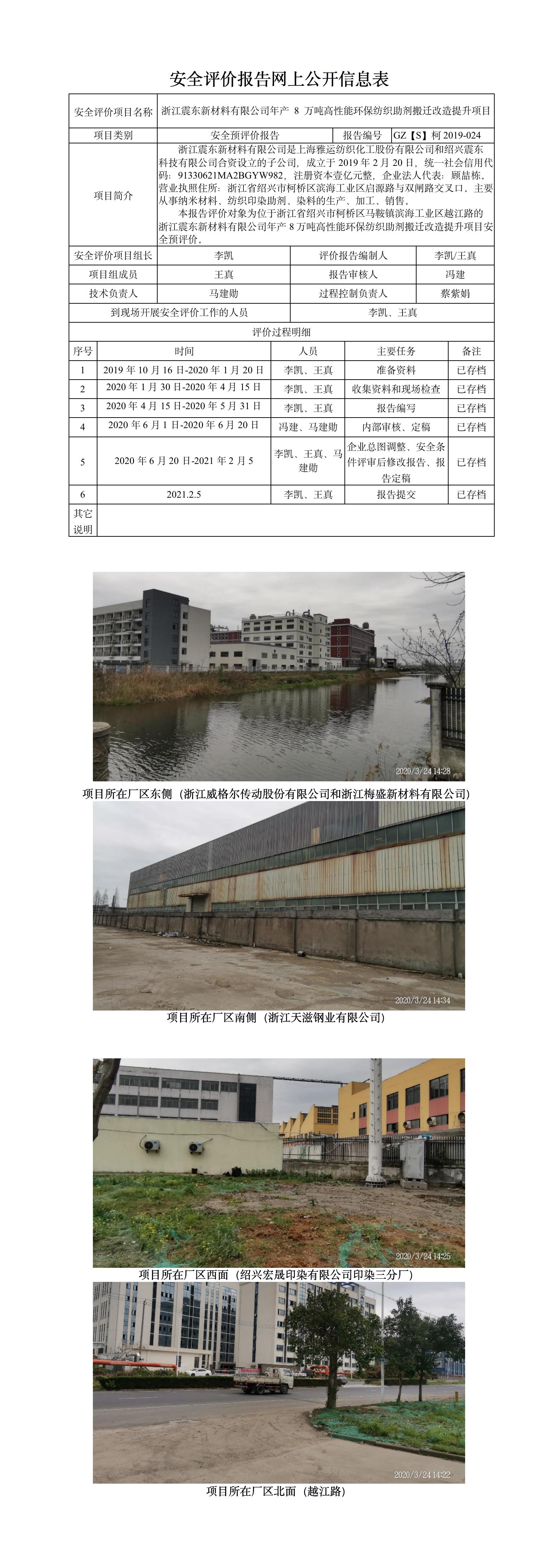 GZ【S】柯2019-024浙江震东新材料有限公司年产 8 万吨高性能环保纺织助剂搬迁改造提升项目安全预评价报告网上信息公开表.jpg