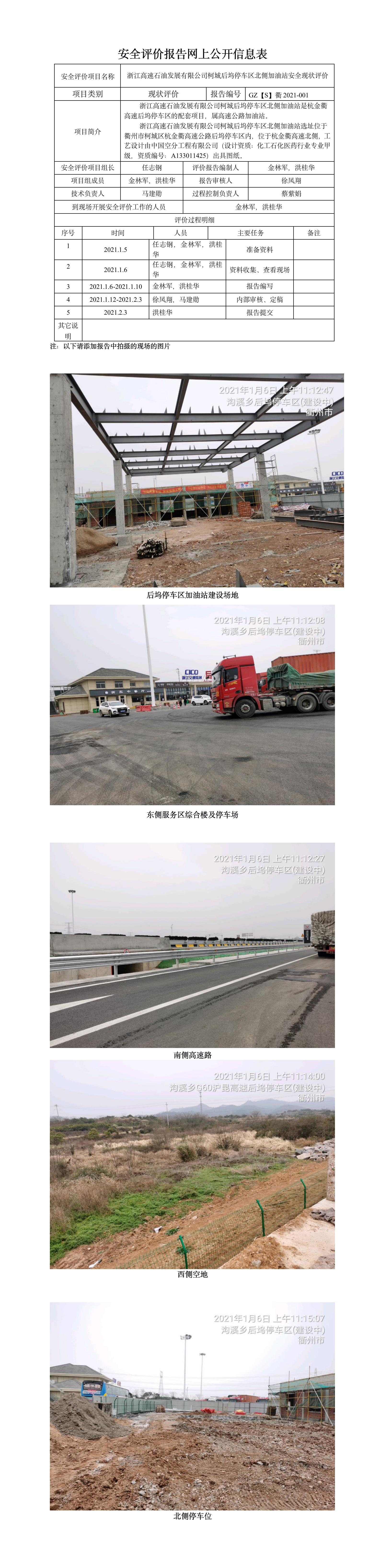 GZ【S】衢2021-001浙江高速石油发展有限公司柯城后坞停车区北侧加油站设立安全评价 网上公开信息表.jpg