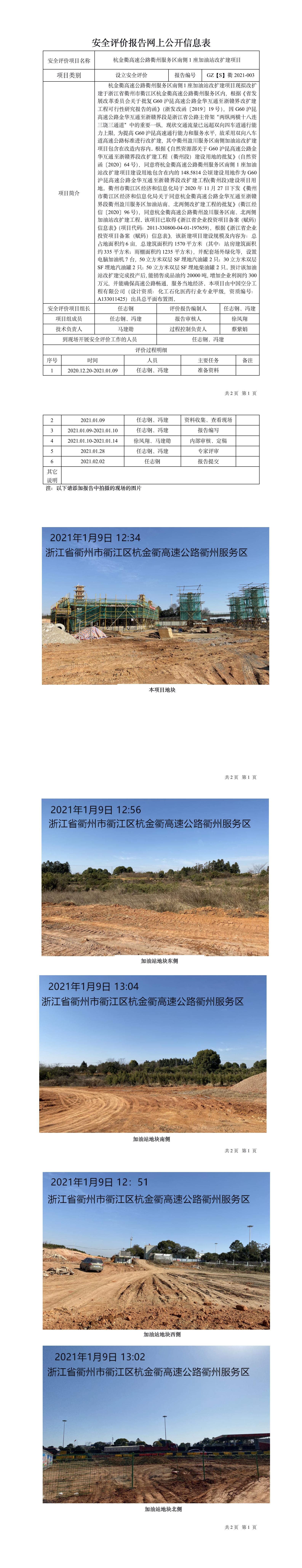 GZ【S】衢2021-003杭金衢高速公路衢州服务区南侧1座加油站改扩建项目设立安全评价网上信息公开表.jpg