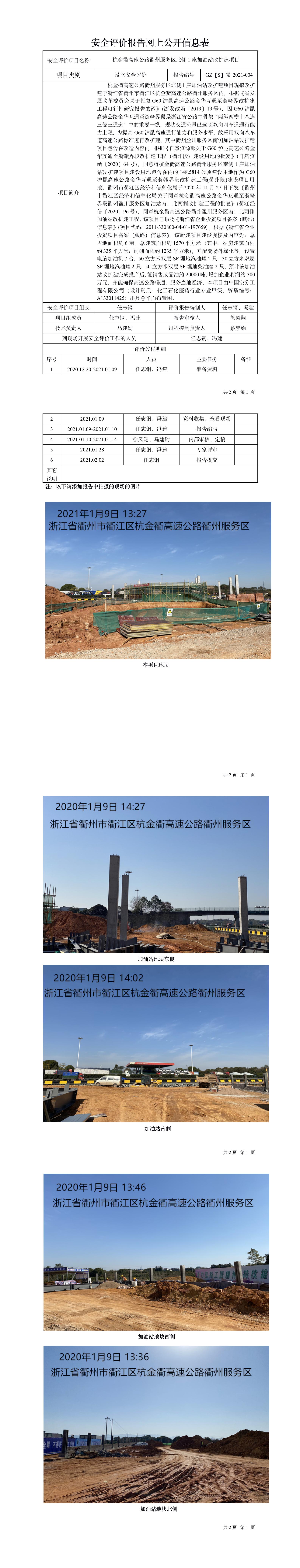 GZ【S】衢2021-004杭金衢高速公路衢州服务区北侧1座加油站改扩建项目设立安全评价网上信息公开报表.jpg