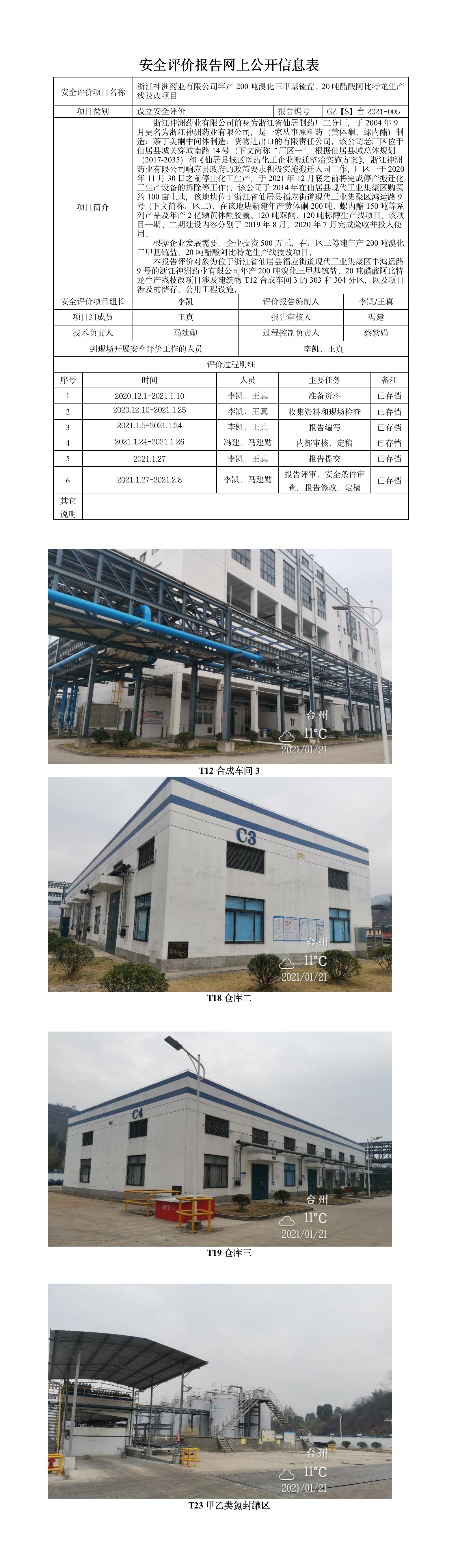 GZ【S】台2021-005浙江神洲药业有限公司年产200吨溴化三甲基锍盐、20吨醋酸阿比特龙生产线技改项目设立安全评价报告网上公开.jpg