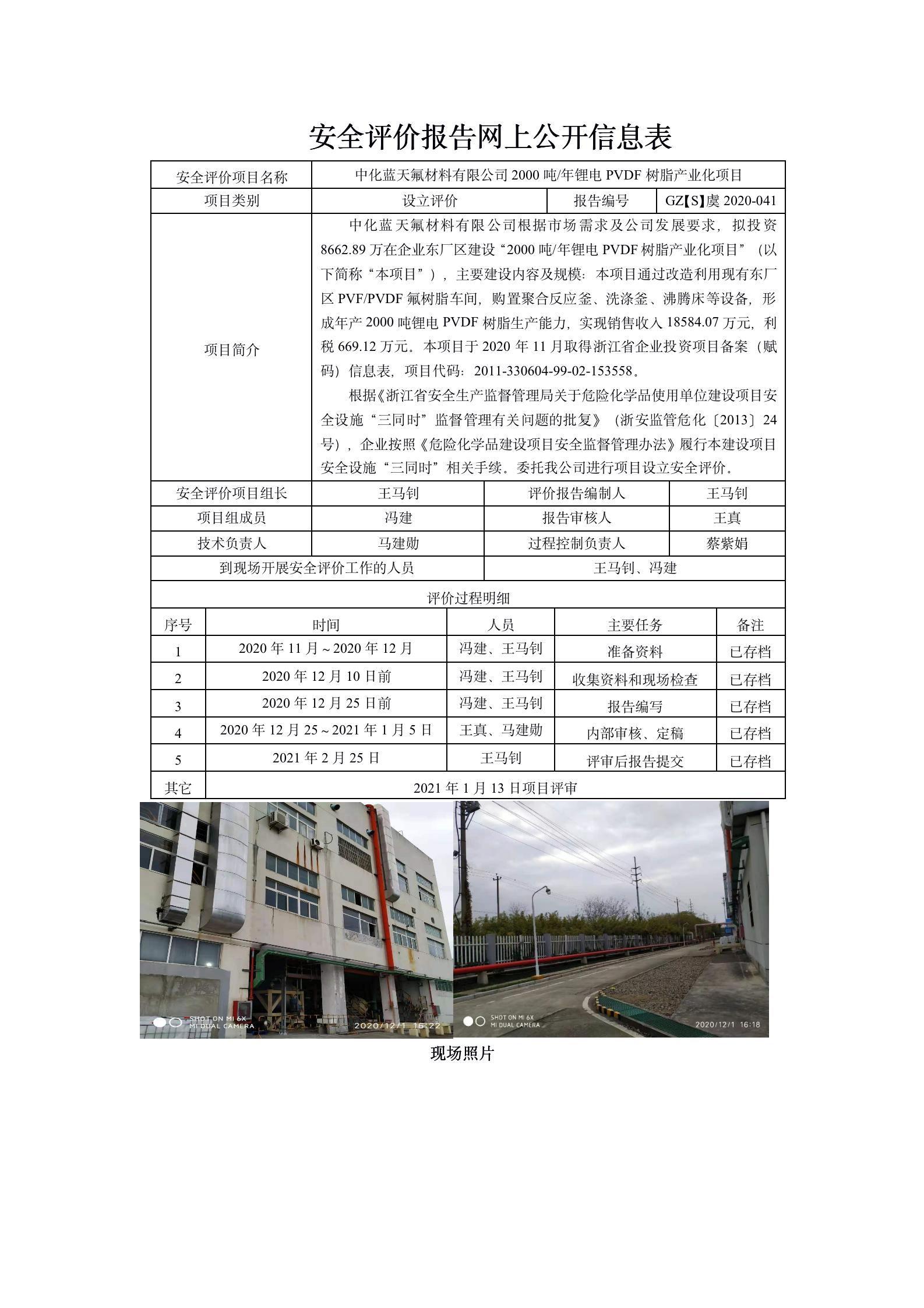 GZ【S】虞2020-041中化蓝天氟材料有限公司2000吨年锂电PVDF树脂产业化项目设立评价信息_01.jpg