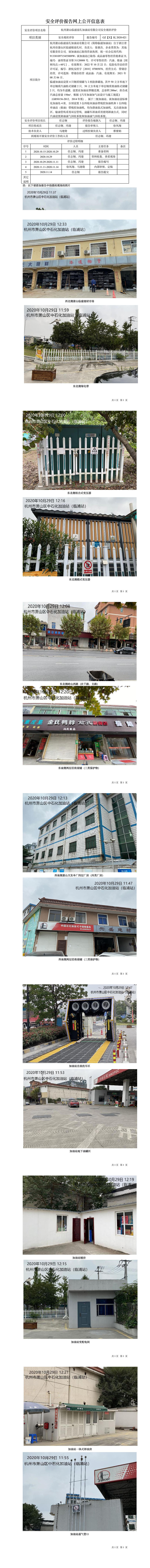 GZ【X】杭2020-021杭州萧山临浦前孔加油站有限公司安全现状评价网上信息公开表.jpg