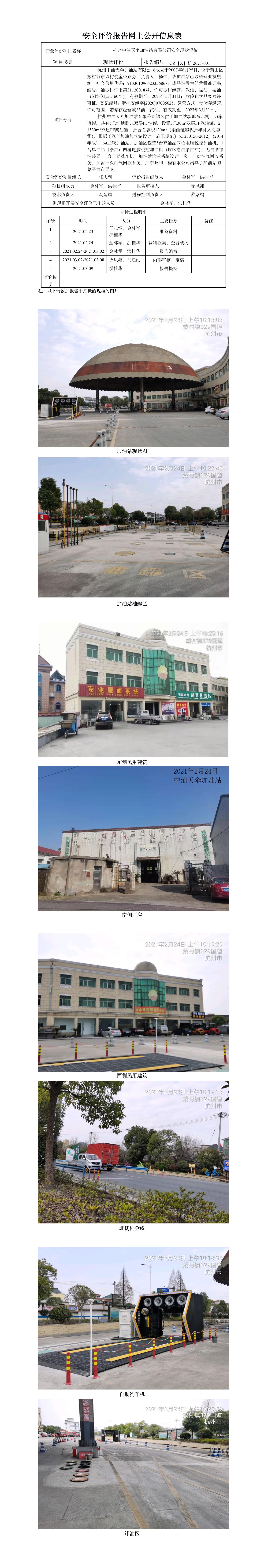 GZ【X】杭2021-001杭州中油天伞加油站有限公司安全现状评价 网上公开信息表.jpg