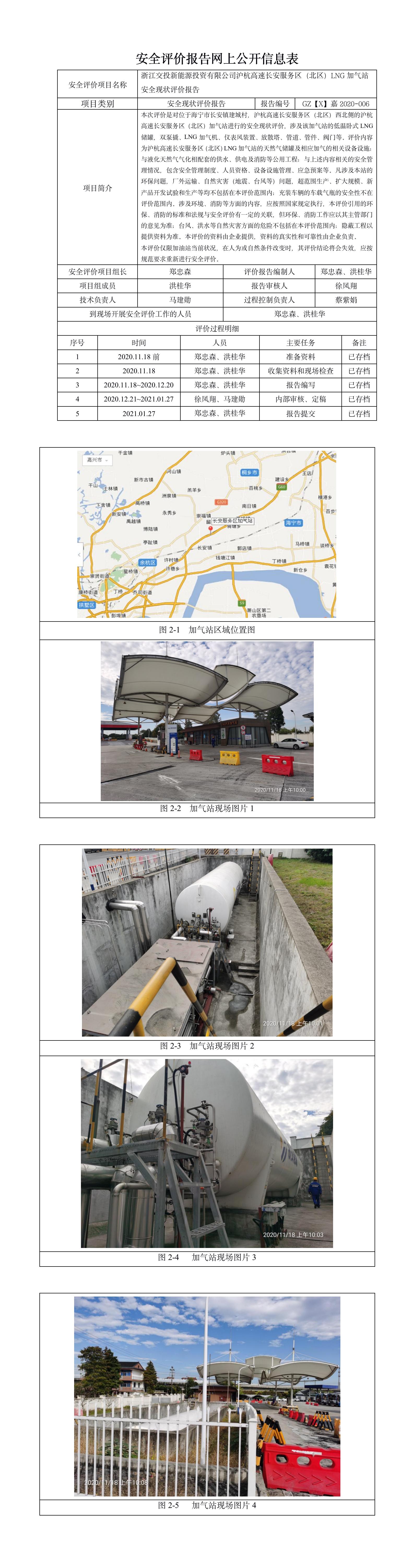 GZ【X】嘉2020-006浙江交投新能源投资有限公司沪杭高速路长安服务区LNG加气站(北区)安全现状评价报告网上公开.jpg