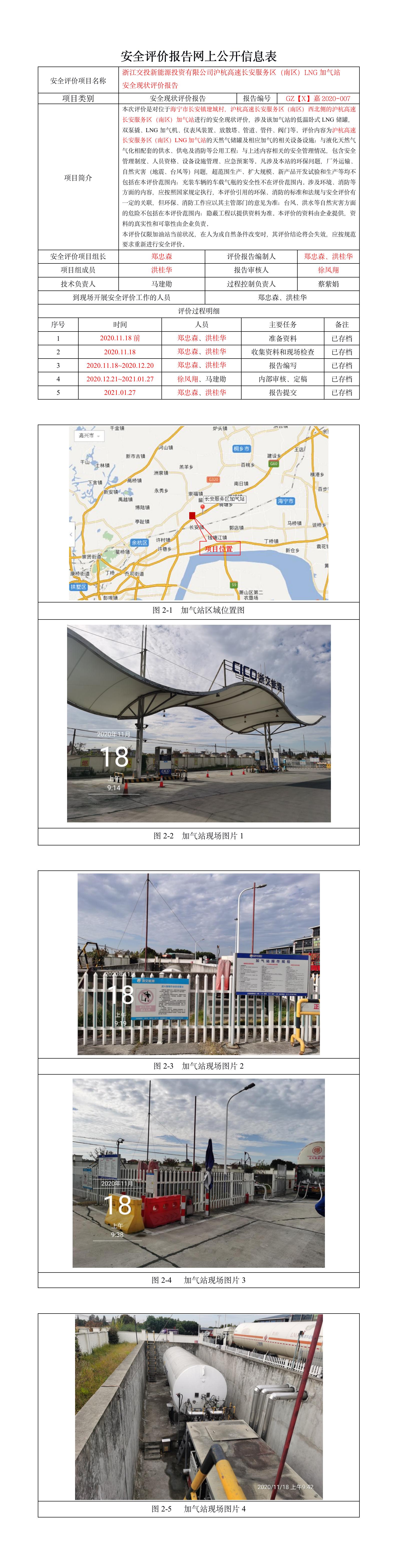 GZ【X】嘉2020-007浙江交投新能源投资有限公司沪杭高速长安服务区（南区）LNG加气站安全现状评价报告网上公开.jpg