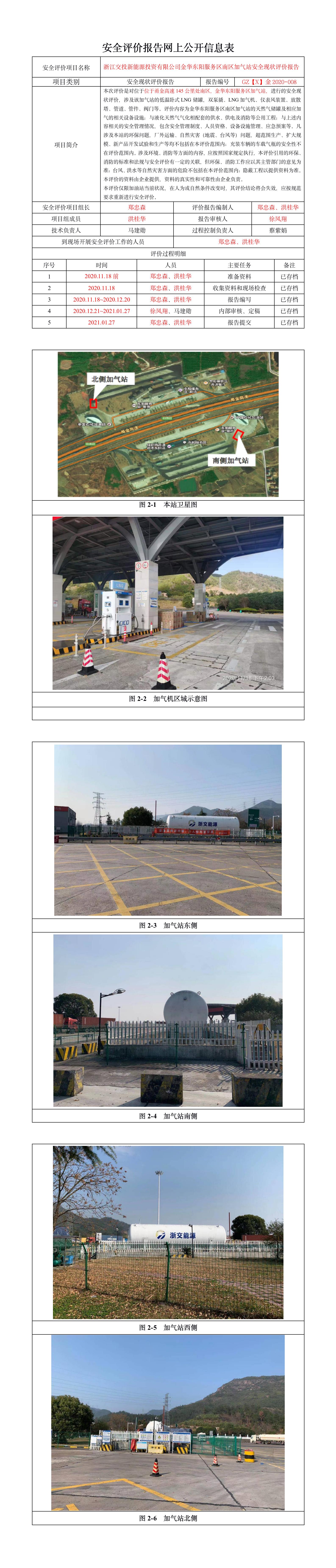 GZ【X】金2020-008浙江交投新能源投资有限公司金华东阳服务区南区加气站安全现状评价报告网上公开.jpg