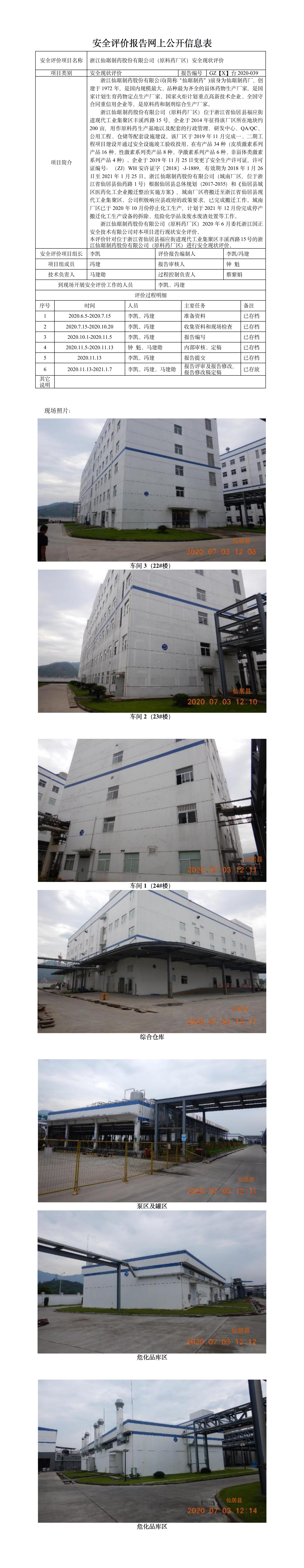 GZ【X】台2020-039浙江仙琚药业股份有限公司（原料药厂区）安全现状评价报告网上公开.jpg