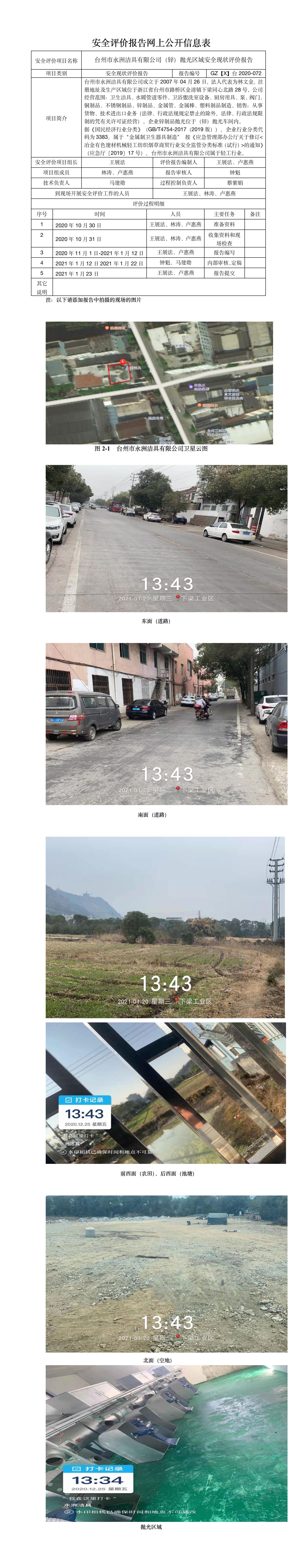 GZ【X】台2020-072台州市永洲洁具有限公司抛光安全现状评价报告网上公开信息表.jpg