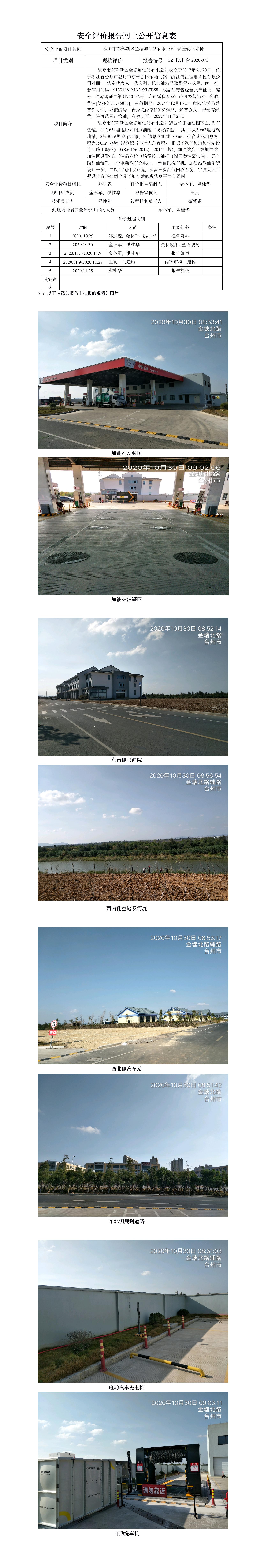 GZ【X】台2020-073温岭市东部新区金塘加油站有限公司网上公开信息表.jpg