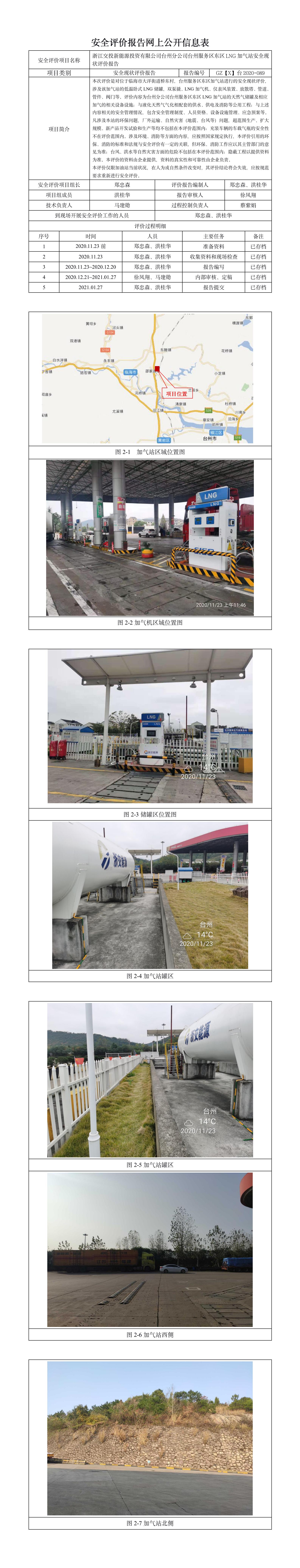 GZ【X】台2020-089浙江交投新能源投资有限公司台州分公司台州服务区东区LNG加气站安全现状评价报告网上公开.jpg