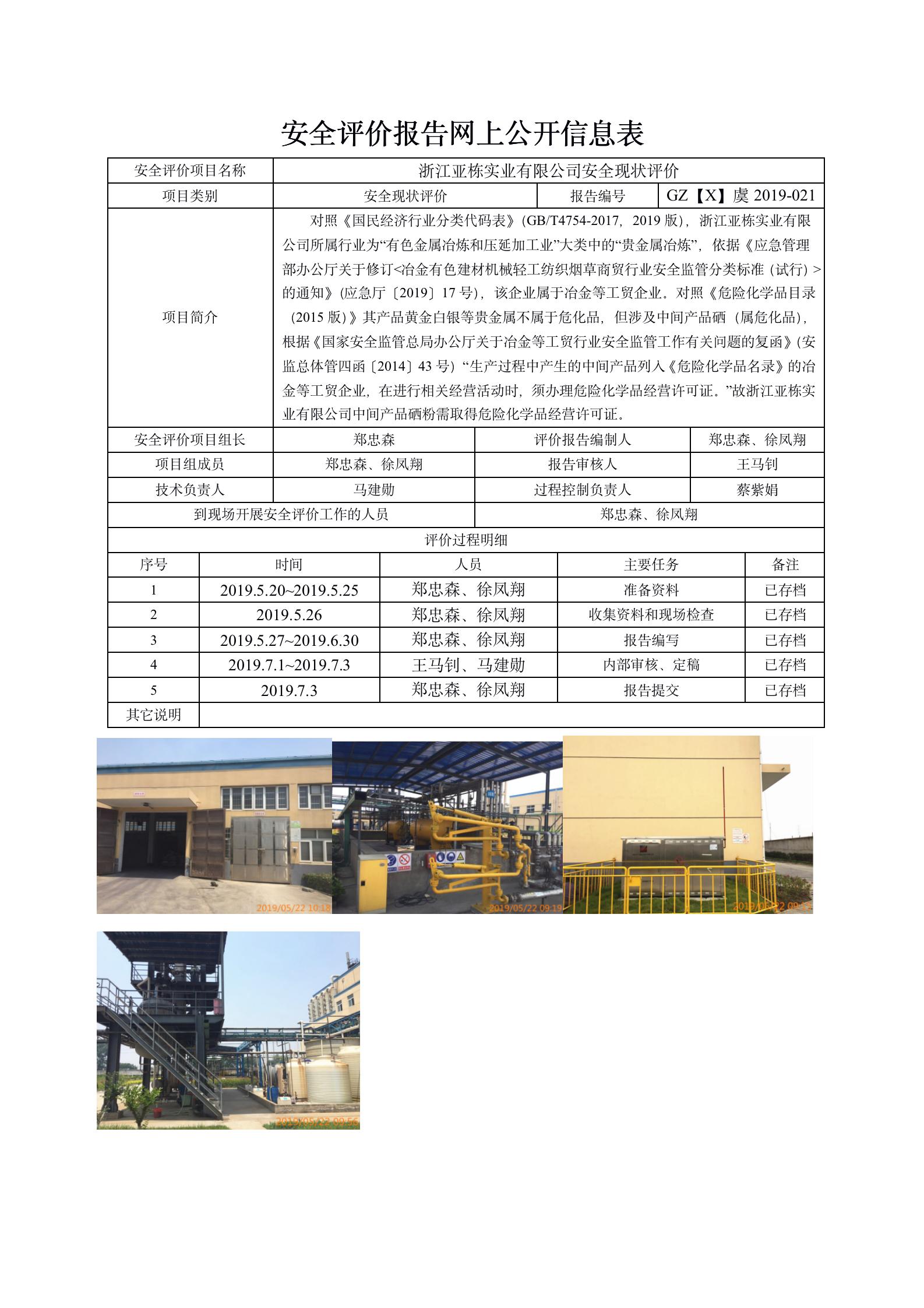 GZ【X】虞2019-021浙江亚栋实业有限公司安全现状网上信息公开表_01.jpg