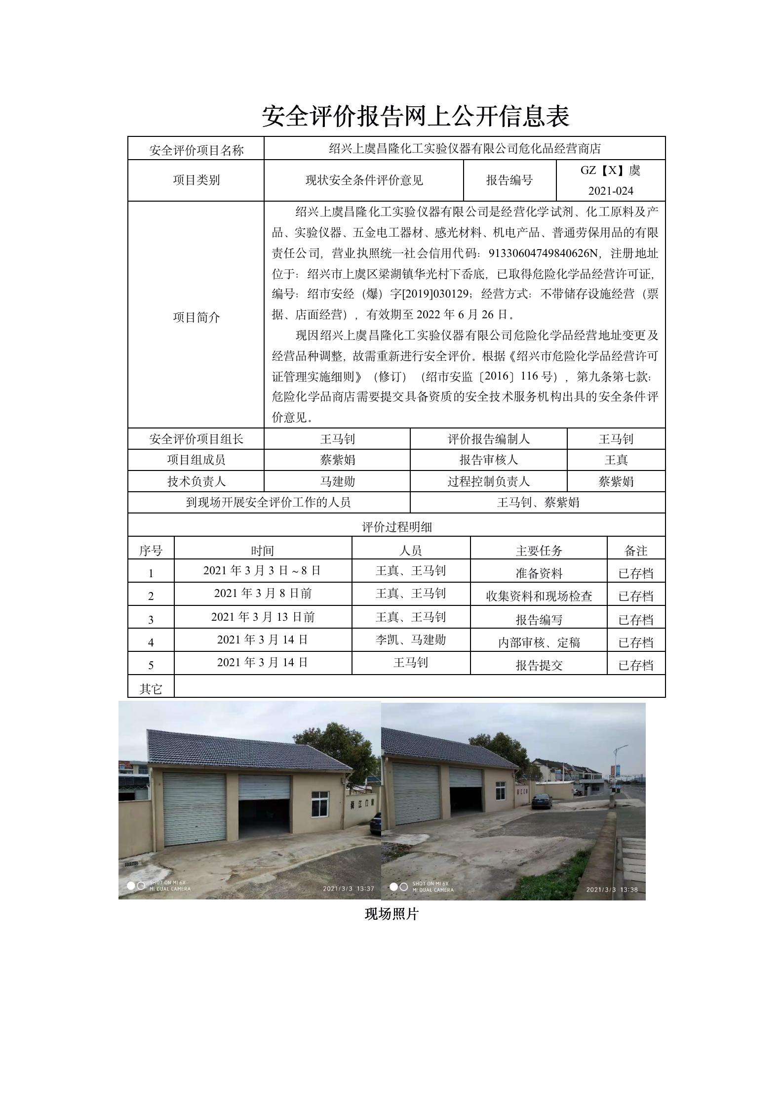 GZ【X】虞2021-024绍兴上虞昌隆化工实验仪器有限公司危化品商店_01.jpg