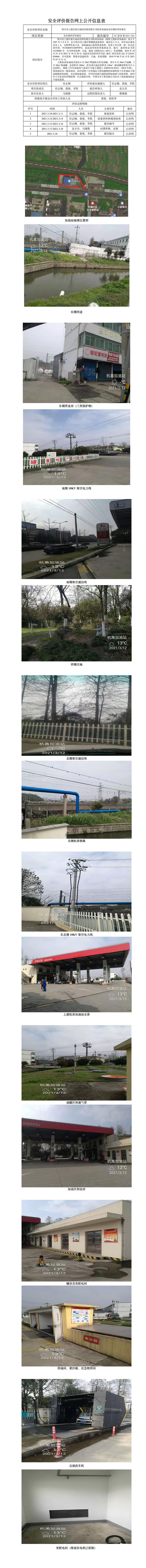 GZ【X】虞2021-025绍兴市上虞区浙石油品经销有限公司杭甬加油站安全评价报告网上公开信息表.jpg