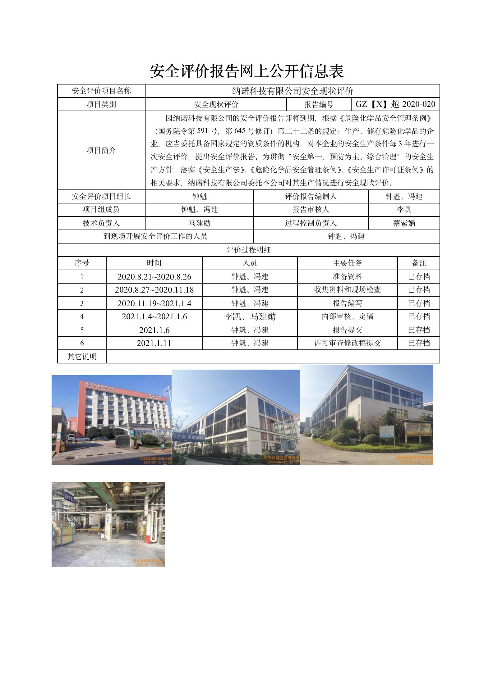GZ【X】越2020-020纳诺科技有限公司安全现状网上信息公开表_01.jpg