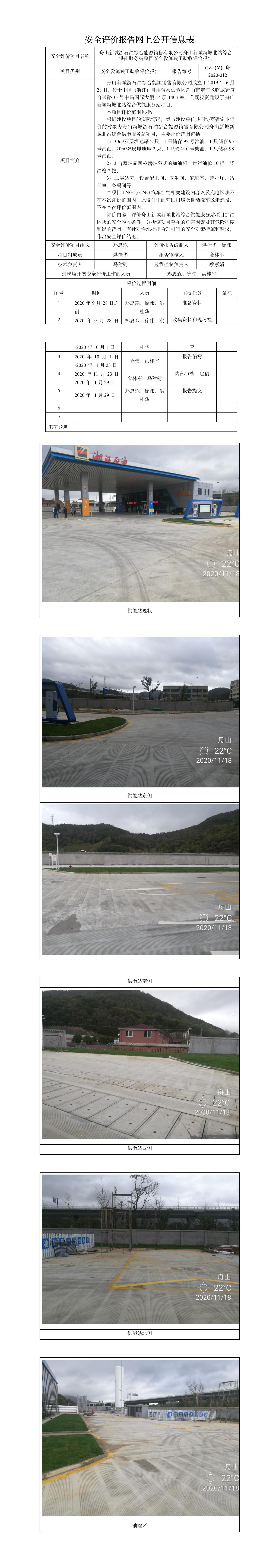 GZ【Y】舟2020-012舟山新城浙石油综合能源销售有限公司舟山新城新城北站综合供能服务站项目安全设施竣工验收评价报告网上公开.jpg