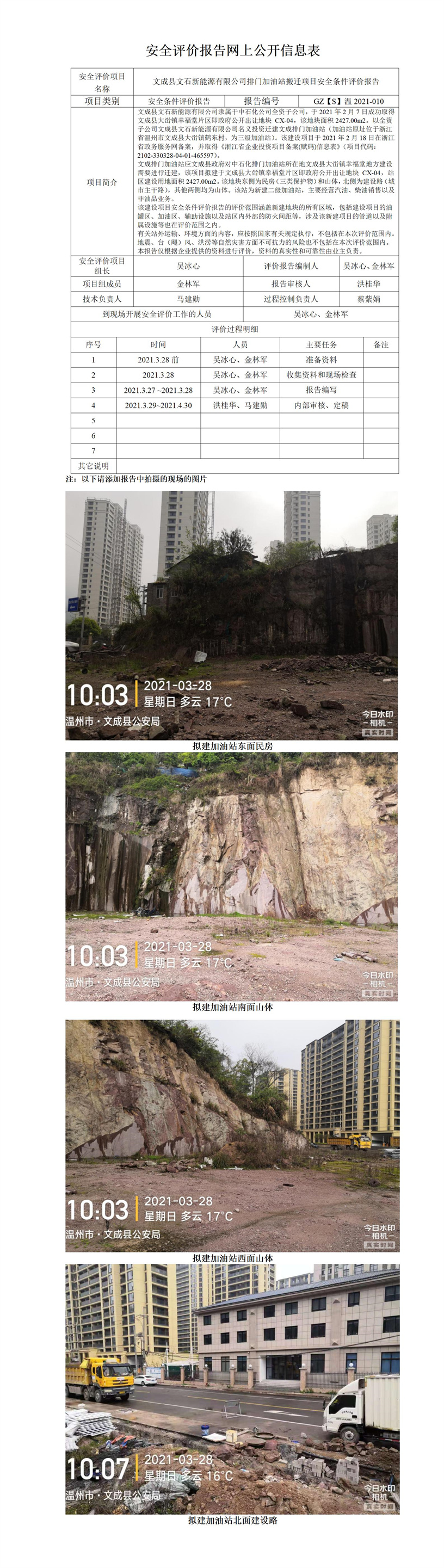 GZ【S】温2021-010文成县文石新能源有限公司排门加油站搬迁项目安全条件评价报告网上公开.jpg