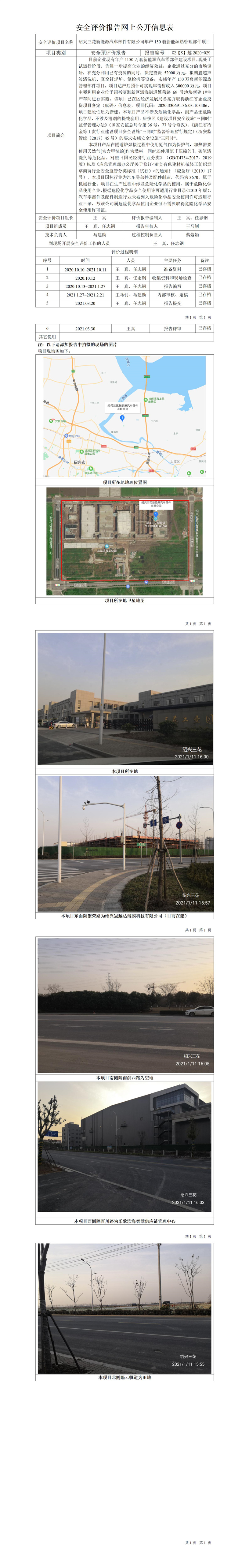 GZ【S】越2020-029绍兴三花新能源汽车部件有限公司年产150套新能源热管理部件项目公开信息表.jpg