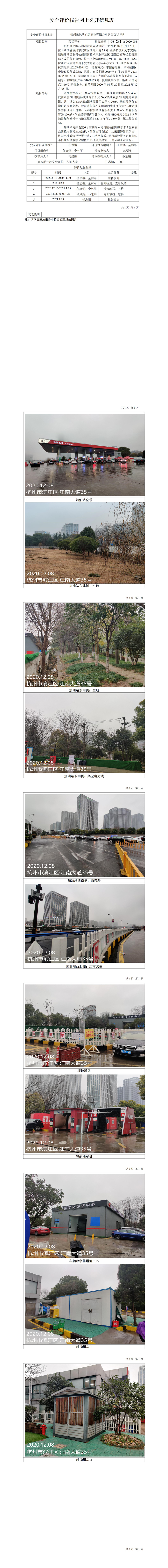 GZ【X】杭2020-004杭州星民浙石加油站有限公司安全现状评价网上公开信息表.jpg