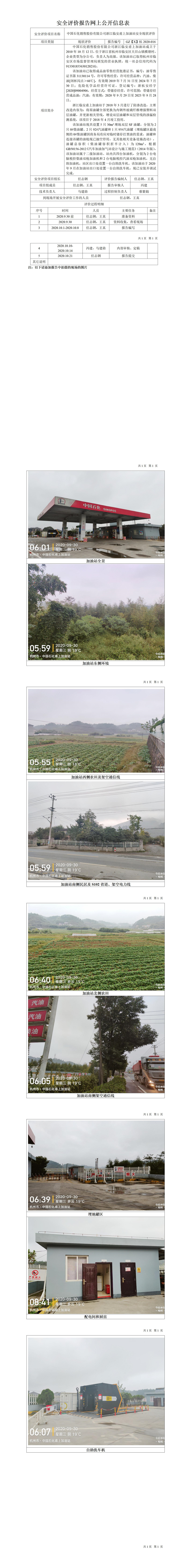 GZ【X】杭2020-016中国石化销售股份有限公司浙江临安甫上加油站安全现状评价网上公开信息表.jpg