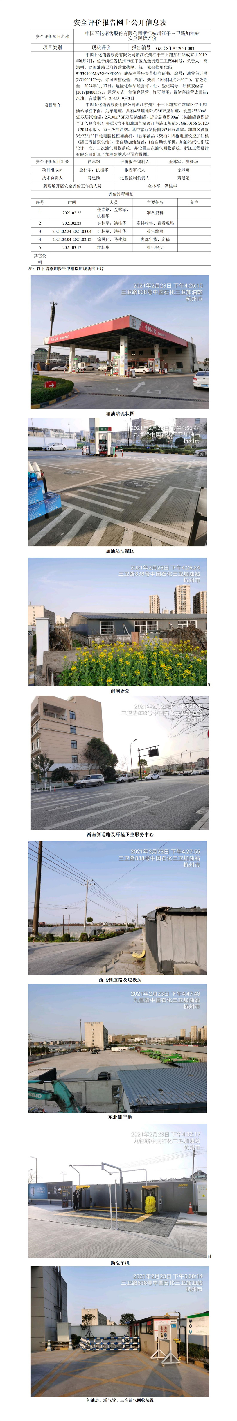 GZ【X】杭2021-003中国石化销售股份有限公司浙江杭州江干三卫路加油站安全现状评价 网上公开信息表.jpg