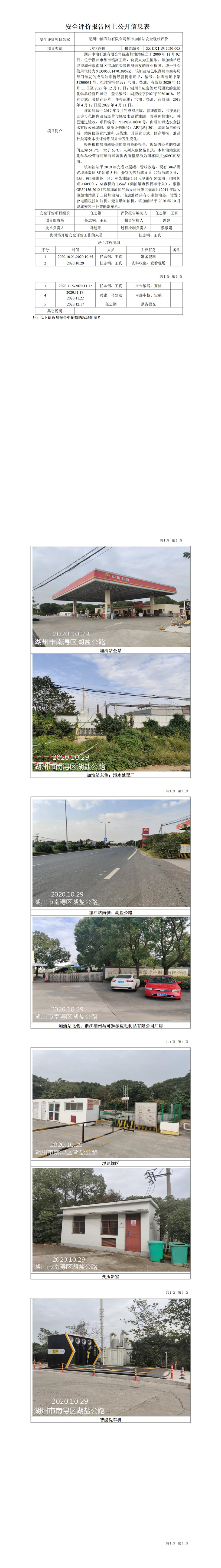 GZ【X】湖2020-005湖州中油石油有限公司练市加油站安全现状评价网上公开信息表.jpg