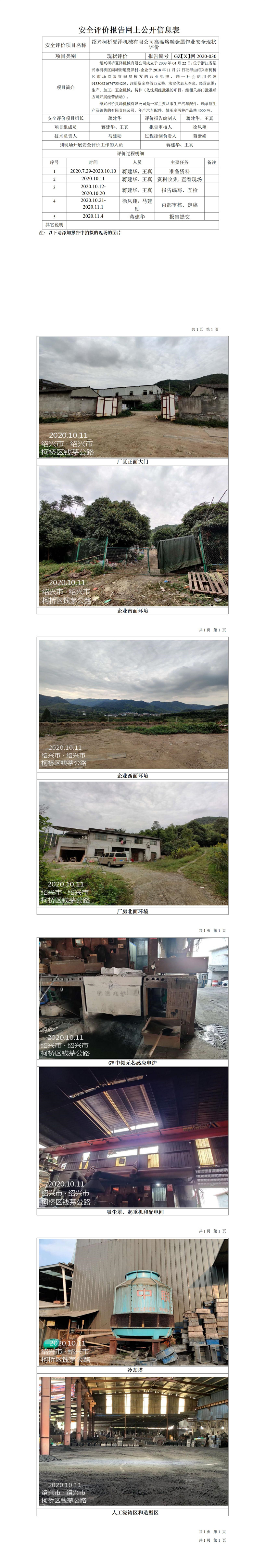 GZ【X】柯2020-030绍兴柯桥夏泽机械有限公司高温熔融金属作业安全现状评价网上公开信息表.jpg