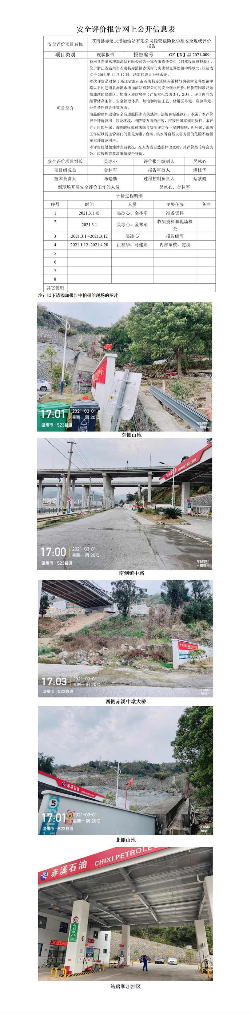 GZ【X】温2021-009苍南县赤溪永增加油站有限公司安全现状评价报告网上公开.jpg