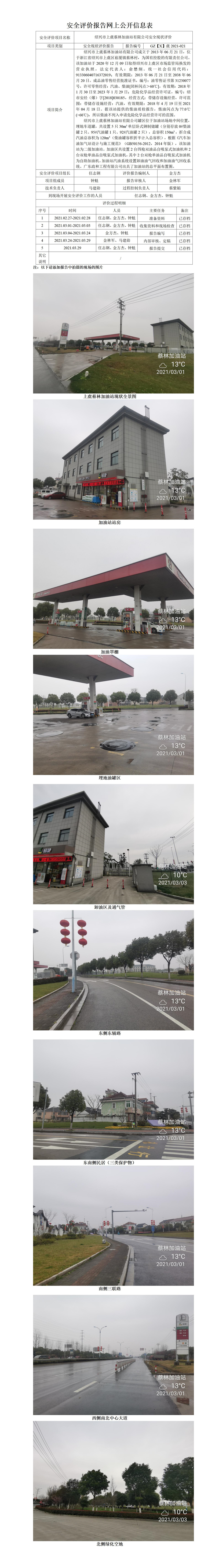 GZ【X】虞2021-021绍兴市上虞蔡林加油站有限公司安全现状评价网上公开信息表.jpg