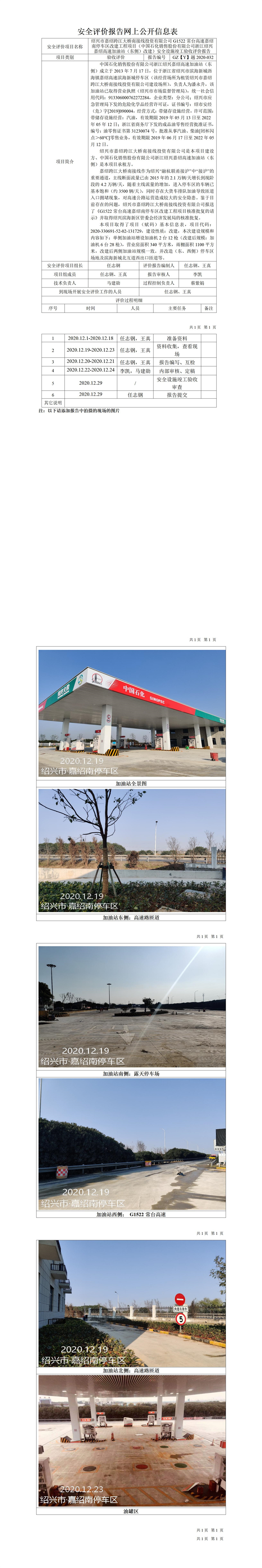 GZ【Y】越2020-032绍兴市嘉绍跨江大桥南接线投资有限公司G1522常台高速嘉绍南停车区改建工程项目（中国石化销售股份有限公司浙江绍兴嘉绍高速加油站（东侧）改建）安全设施竣工验收评价报告网上公开信息表.jpg