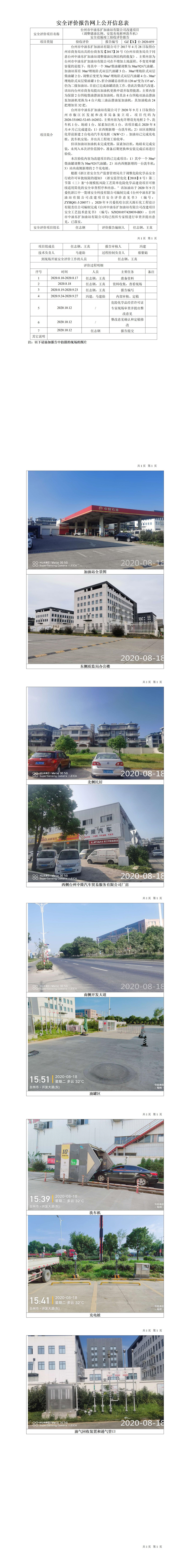 GX【Y】台2020-059台州市中油东扩加油站有限公司改建项目（调整储油比例、安装充电桩和洗车机）安全设施竣工验收评价报告网上公开信息表.jpg