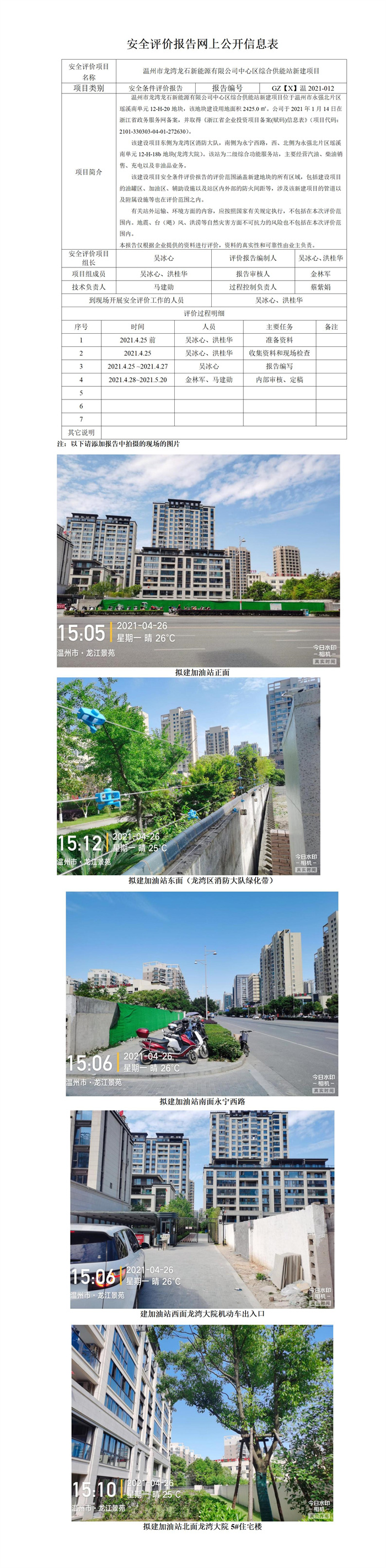 GZ【S】温2021-012温州市龙湾龙石新能源有限公司温州龙湾中心区综合供能站新建项目安全条件评价报告网上信息公开表.jpg
