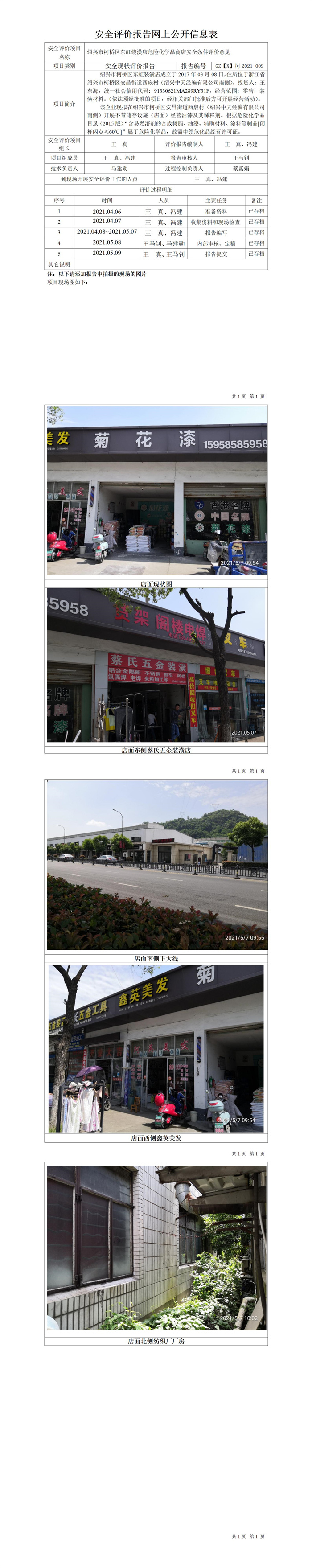 GZ【X】柯2021-009绍兴市柯桥区东虹装潢店安全条件评价公开信息表.jpg