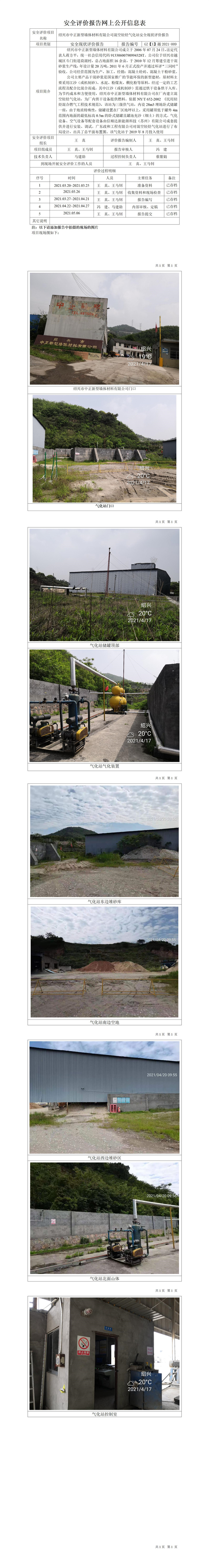 GZ【X】柯2021-009绍兴市中正新型墙体材料有限公司网上公开信息表.jpg
