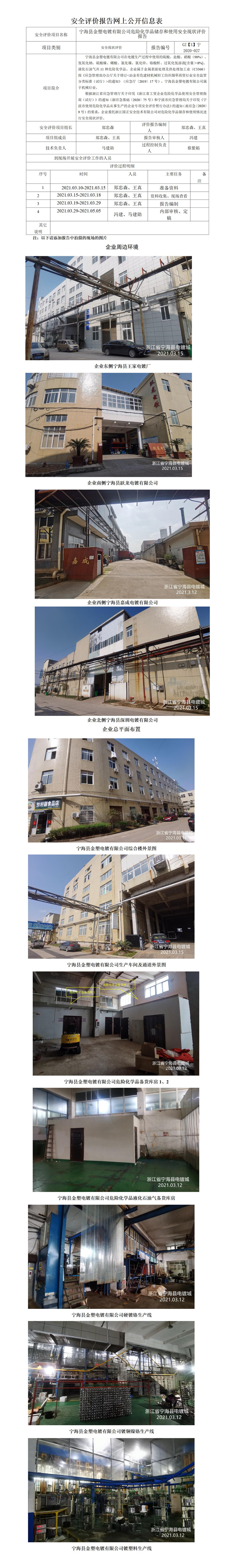 GZ【X】宁2020-027宁海县金塑电镀有限公司危险化学品储存和使用安全现状评价报告网上信息公开表.jpg