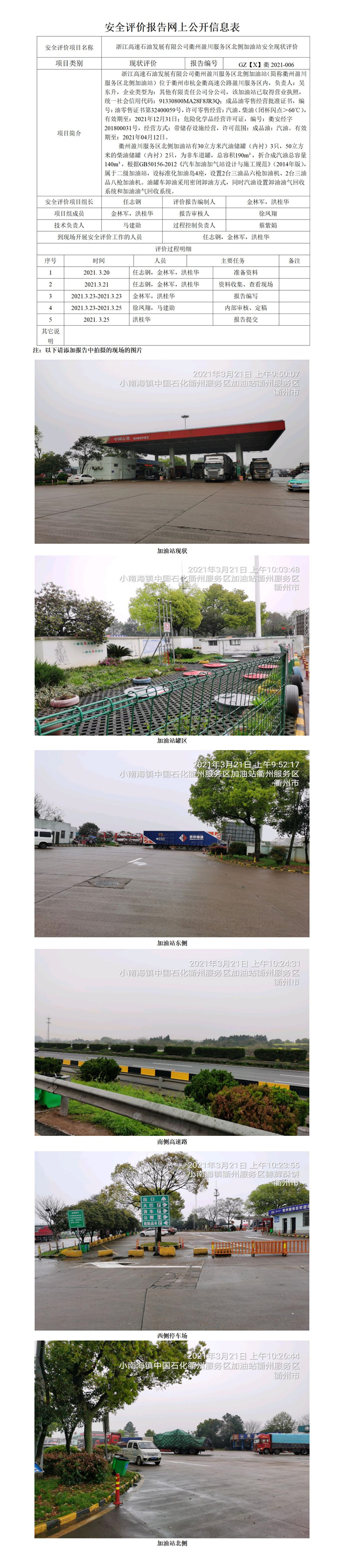 GZ【X】衢2021-006浙江高速石油发展有限公司衢州盈川服务区北侧加油站  网上公开信息表.jpg
