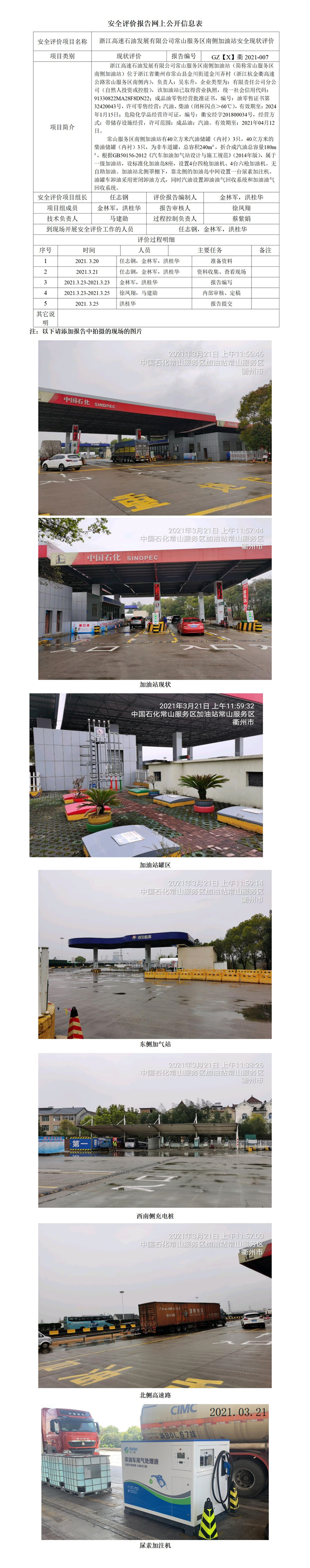 GZ【X】衢2021-007浙江高速石油发展有限公司常山服务区南侧加油站网上公开信息表.jpg