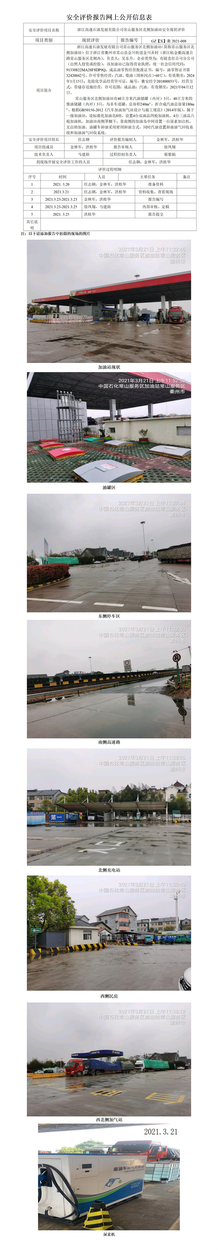 GZ【X】衢2021-008浙江高速石油发展有限公司常山服务区南侧加油站网上公开信息表.jpg