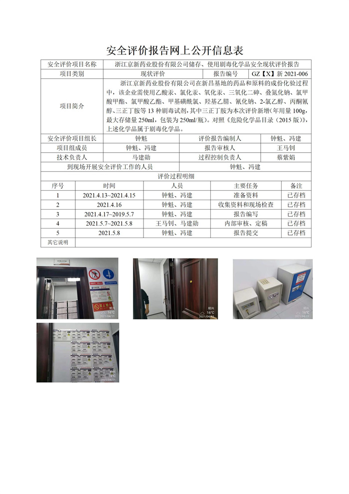GZ【X】新2021-006浙江京新药业股份有限公司储存、使用剧毒化学品安全现状评价报告网上信息表_01.jpg
