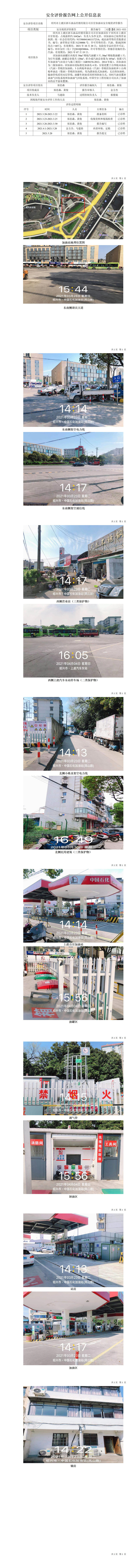 GZ【X】虞2021-033绍兴市上虞区浙石油品经销有限公司百官加油站安全现状评价报告网上公开信息表.jpg