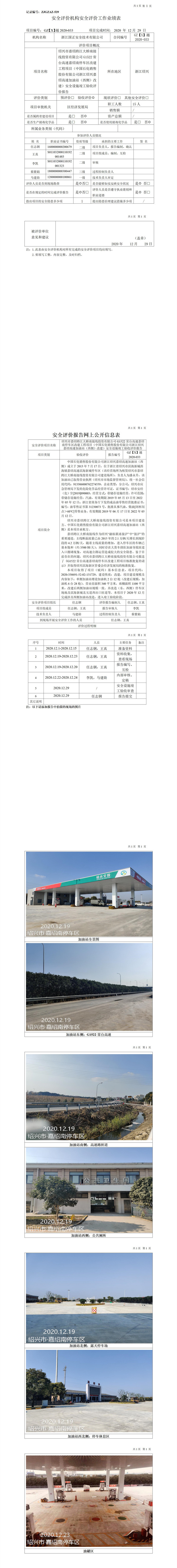 GZ【X】越2020-033绍兴市嘉绍跨江大桥南接线投资有限公司G1522常台高速嘉绍南停车区改建工程项目（中国石化销售股份有限公司浙江绍兴嘉绍高速加油站（西侧）改建）安全设施竣工验收评价报告网上公开信息表.jpg