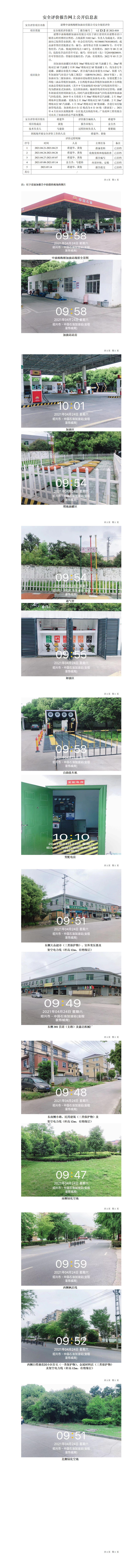 GZ【X】诸2021-010诸暨中油杨梅桥加油站有限公司安全现状评价网上信息公开表.jpg