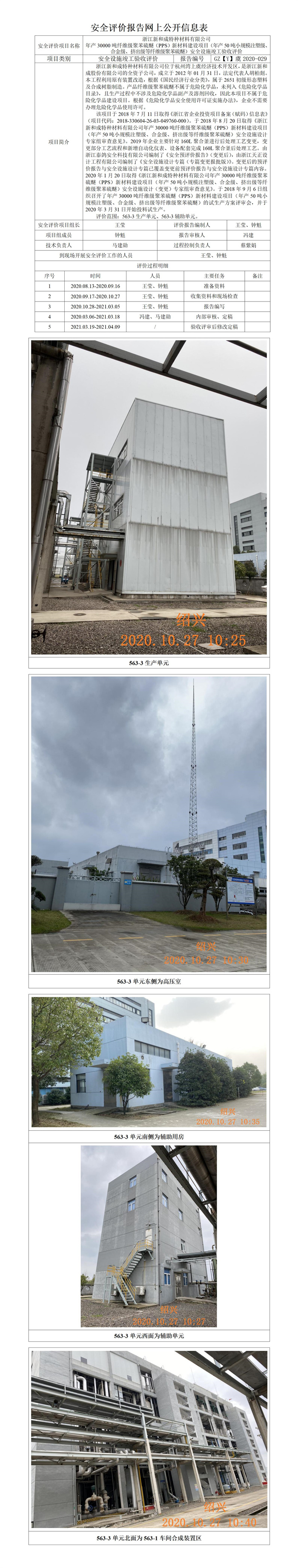 GZ【Y】虞2020-029浙江新和成特材年产30000吨纤维级聚苯硫醚（PPS）新材料建设项目(年产50吨小规模注塑级、合金级、挤出级等纤维级聚苯硫醚）网上公开信息表.jpg