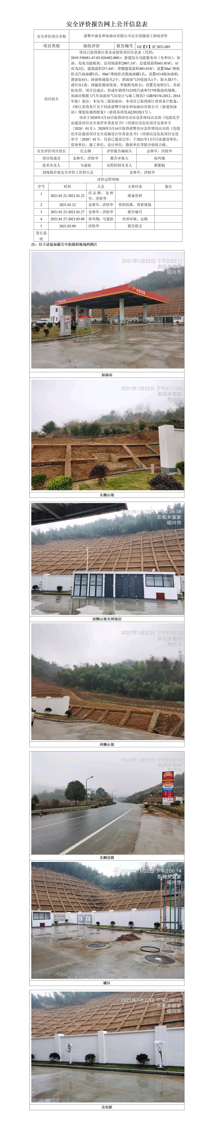 GZ【Y】诸2021-003诸暨中油东和加油站有限公司网上公开信息表.jpg
