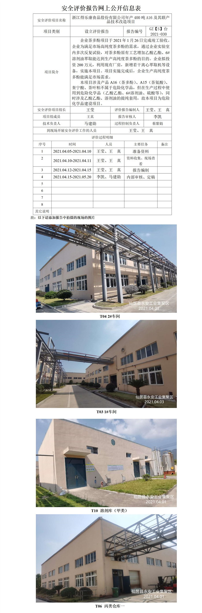 GZ【S】台2021-030浙江得乐康食品股份有限公司年产400吨A16及其联产品技术改造项目网上信息公开表_01.jpg